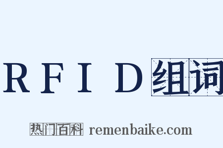 RFID组词是什么意思的图片